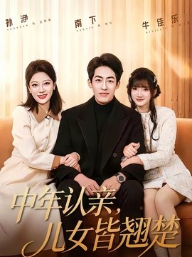 中年认亲，儿女皆翘楚(全集)