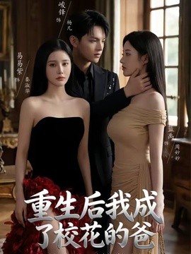 重生后我成了校花的爸(全集)