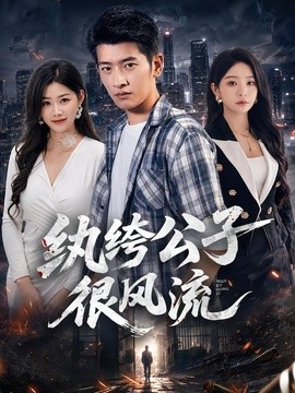 纨绔公子很风流(全集)