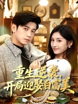 重生逆袭，开局迎娶白富美(全集)