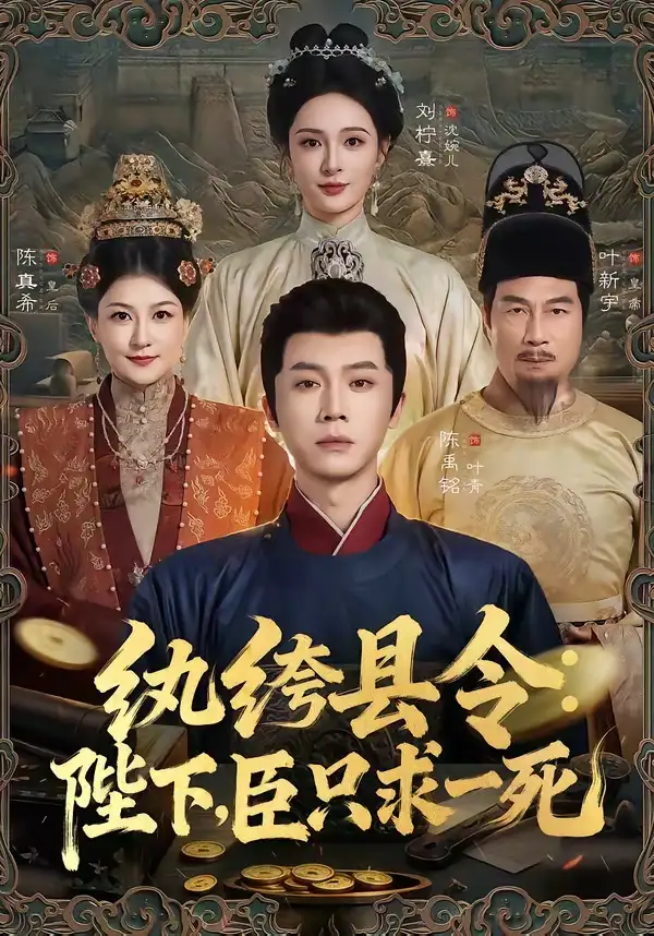 纨绔县令：陛下，臣只求一死(全集)