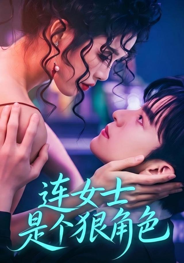 连女士是个狠角色(全集)