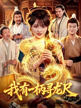 我有一柄寻龙尺(全集)