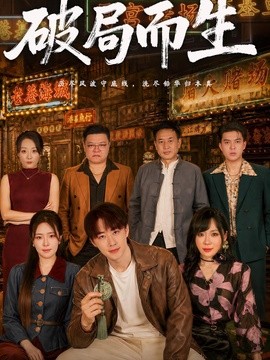 破局而生(全集)