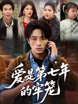爱是第七年的牢笼(全集)
