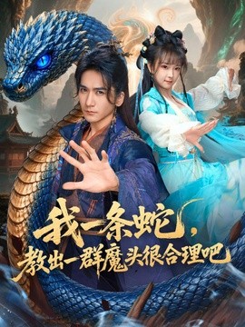 我一条蛇，教出一群魔头很合理吧(全集)