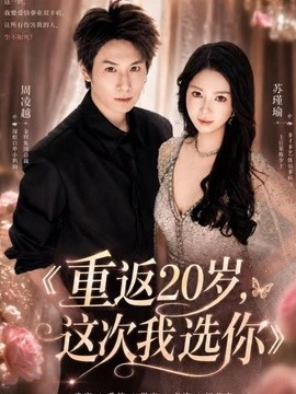 重返20岁，这次我选你(全集)