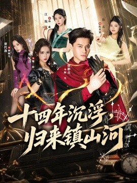 十四年沉浮，归来镇山河(全集)