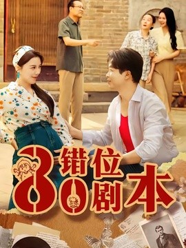 八零错位剧本短剧(全集)