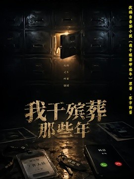 我干殡葬那些年(全集)