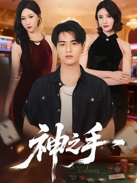 神之手(全集)