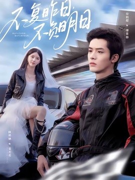 不复昨日，不负明日(全集)