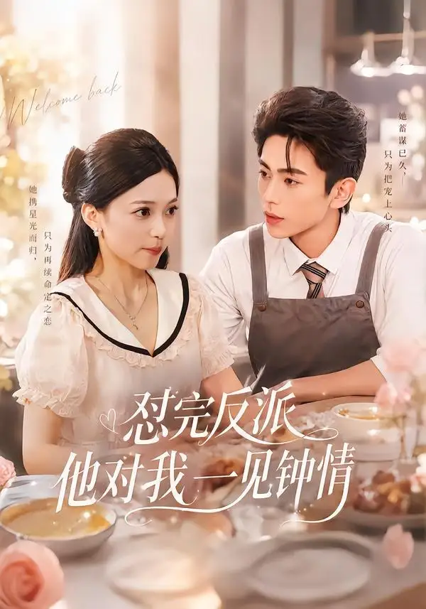 怼完反派他对我一见钟情(全集)