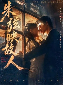 朱弦映故人(全集)
