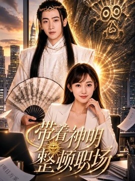 带着神明整顿职场(全集)
