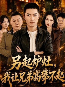 另起炉灶，我让兄弟高攀不起(全集)