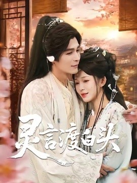 灵言渡白头(全集)