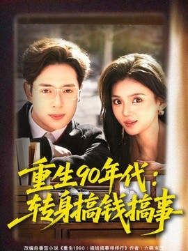 重生90年代：转身搞钱搞事(全集)