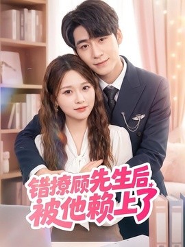 错撩顾先生后被他赖上了(全集)