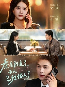 秦总别追了，夫人已经嫁人了(全集)