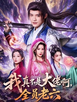 我真不是大佬啊，全员老六(全集)