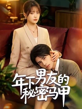 年下男友的秘密马甲(全集)