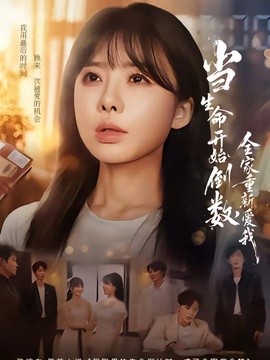 当生命开始倒数，全家重新爱我(全集)