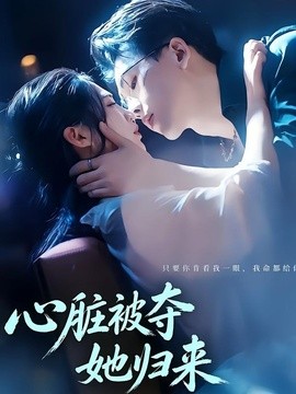 心脏被夺她归来(全集)