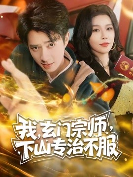 我，玄门宗师，下山专治不服(全集)
