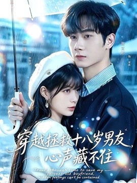 穿越拯救十八岁男友，心声藏不住(全集)