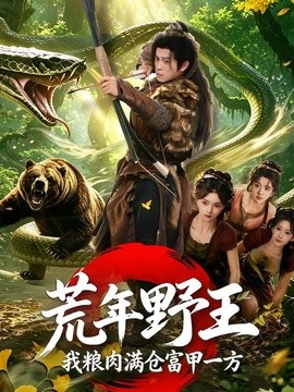 荒年野王我粮肉满仓富甲一方(全集)