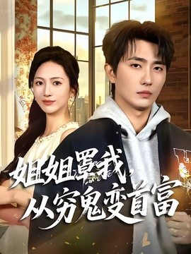 姐姐罩我，从穷鬼变首富(全集)