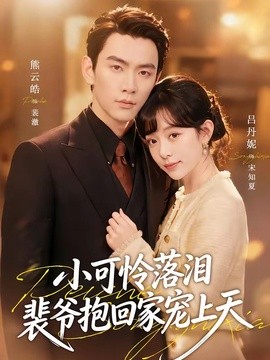 渡夏 小可怜落泪，裴爷抱回家宠上天(全集)