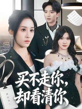 买不走你，却看清你(全集)