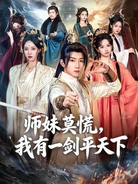 师妹莫慌，我有一剑平天下(全集)