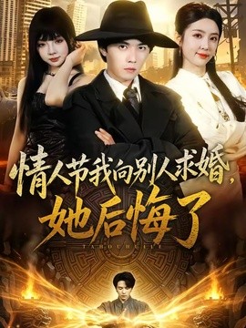情人节我向别人求婚，她后悔了(全集)