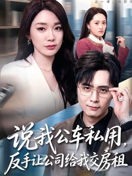 说我公车私用，反手让公司给我交房租(全集)