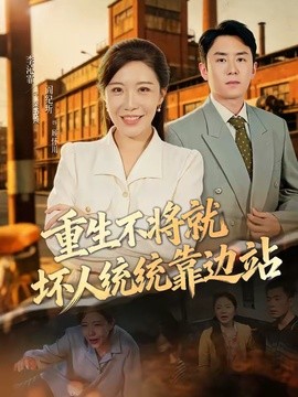 重生不将就坏人统统靠边站(全集)