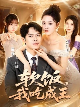 软饭，我吃成王(全集)