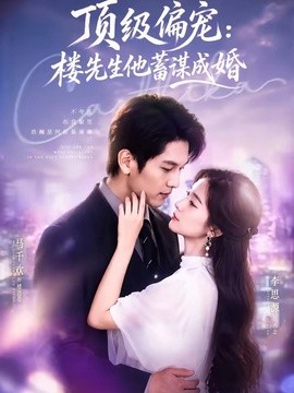 换嫁楼先生 顶级偏宠：楼先生他蓄谋成婚(全集)