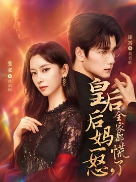 皇后后妈一怒，全家都慌了(全集)