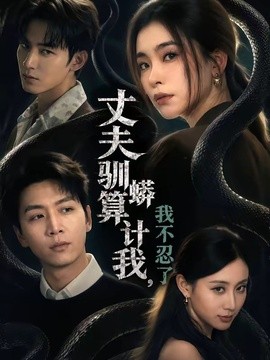 丈夫驯蟒算计我，我不忍了(全集)