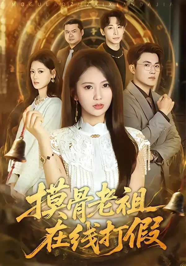 摸骨老祖在线打假(全集)