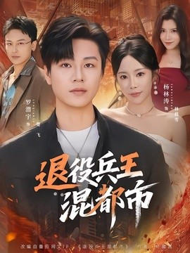 退役兵王混都市(全集)