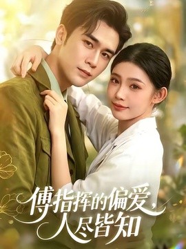 傅指挥的偏爱，人尽皆知(全集)