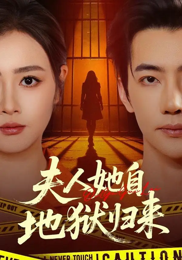 夫人她自地狱归来(全集)