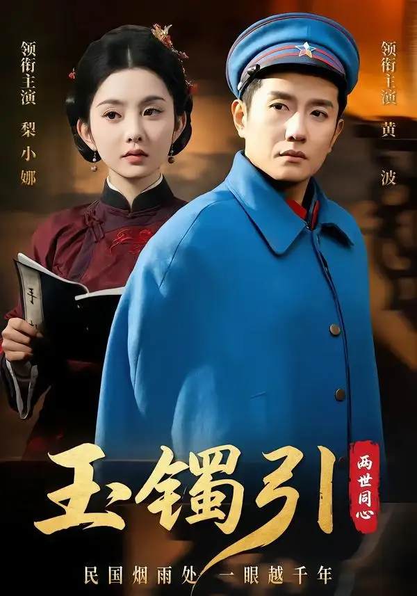 玉镯引两世同心(全集)