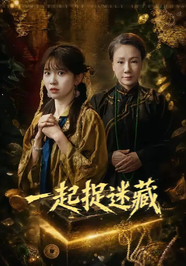 一起捉迷藏(全集)