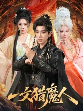 一文猎魔人(全集)