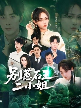 别惹石王二小姐(全集)